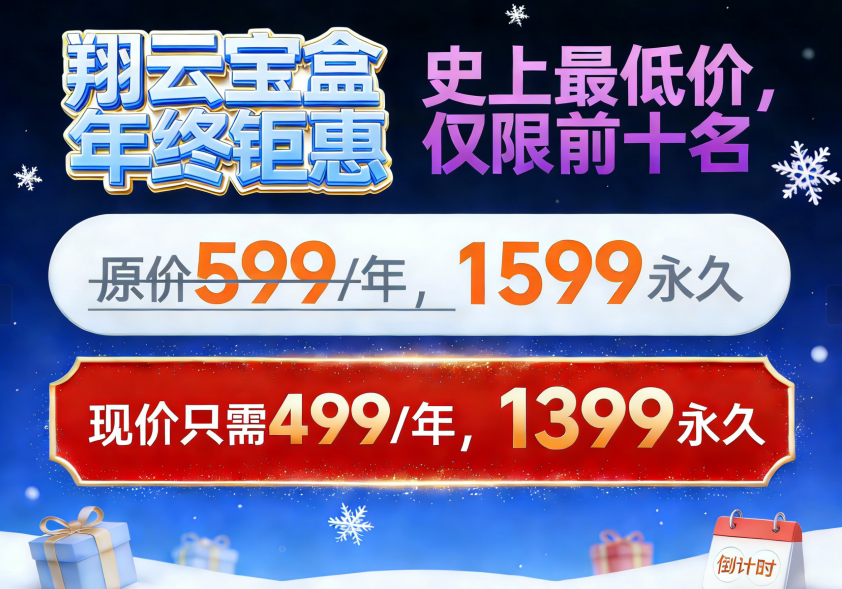 翔云宝盒年终钜惠！数量有限，先到先得！-翔云宝盒