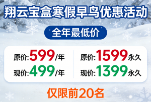 【全年最低价】翔云宝盒寒假早鸟优惠活动,仅限前20名-翔云宝盒